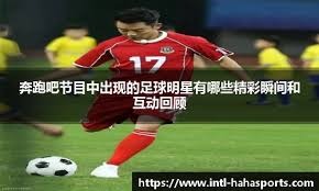 替补球员关键时刻助球队锁定积分